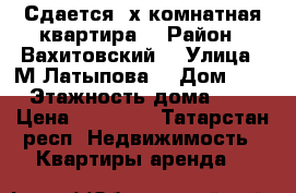 Сдается 2х комнатная квартира  › Район ­ Вахитовский  › Улица ­ М.Латыпова  › Дом ­ 58 › Этажность дома ­ 10 › Цена ­ 24 000 - Татарстан респ. Недвижимость » Квартиры аренда   